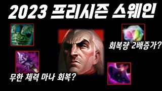 미리 보는 2023 프리시즌 스웨인 아이템 정리