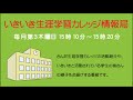 いきいき生涯学習カレッジ情報局「平成31年度生涯学習カレッジのあらまし」平成31年4月18日放送分