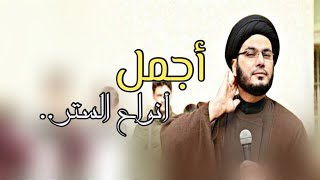 هذا اعظم انواع الستر.....