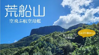 【荒船山 日本二百名山 】9月下旬 天空の航空母艦のよう。登ってみれば、のどかなハイキングロードと絶景が広がる のんびり夫婦登山　豚すきコロンビア