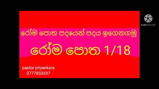 රෝම පොත පදයෙන් පදය ඉගෙනගමු 1/18