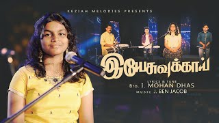 Yesuvukkai...| இயேசுவுக்காய் | New Tamil Christian Song | Keziah Sharon