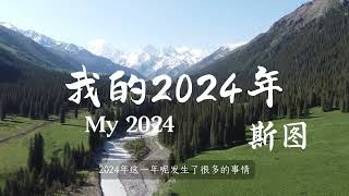 我的2024总结 MY 2024＃年终总结＃旅行＃游记＃美景