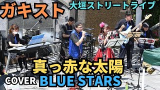 2023.5.20ガキスト「真っ赤な太陽」カバーBLUE STARS