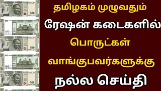 ரேஷன் கடைகளில் பொருட்கள் வாங்குபவர்களுக்கு முக்கிய அறிவிப்பு | Ration shop latest news Tamil