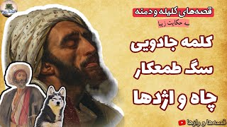 سه داستان بی نظیر از کلیله و دمنه | کلمه جادویی | سگ طمعکار | چاه و اژدها