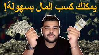 اربح المال اونلاين 2024 | استراتيجية POCKET OPTION