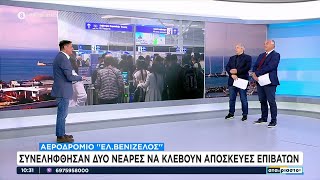 Συνελήφθησαν δύο νεαρές να κλέβουν αποσκευές επιβατών στο αεροδρόμιο \