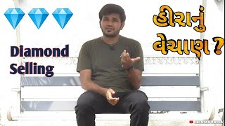 Diamond Selling - હીરાનું વેચાણ | Marketing Strategies In diamond | Chintan Dhola