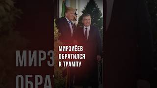 Президент Узбекистана ждет Дональда Трампа #новости #узбекистан #сша #трамп