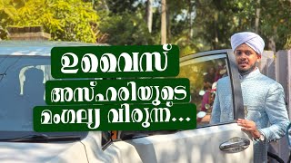 ഉവൈസ് അസ്ഹരിയുടെ മംഗല്യ വിരുന്ന്... | WEDDING HIGHLIGHTS OF MUHAMMAD UVAIS AZHARI × NAJIYA SAUDA