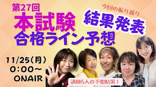 第27回本試験・合格点予想の結果発表！！