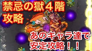 【モンスト】禁忌の獄４階あのキャラ達で安定攻略！！