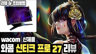 신제품 와콤 신티크 프로 27 리뷰 (Wacom Cintiq Pro 27)   / 조립방법