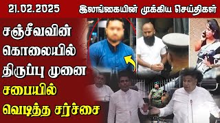 இலங்கையின் முக்கிய செய்திகள் - 21.02.2025 | Sri Lanka Tamil News