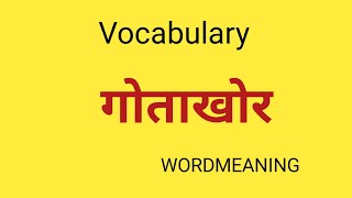 गोताखोर को हिंदी में क्या कहते हैं||gotakhor meaning in hindi #english #spokenenglish #viral