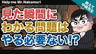 【あなたの質問にドンドン答える!!】見た瞬間にわかる問題はやる必要ない!?｜《一問一答》教えて中森先生!!