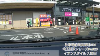 【駐車場前面展望新254】0727 埼玉所沢シリーズPart29 イオンスタイル 入間店 屋上駐車場(2020年4月撮影)