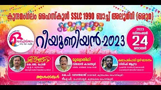 ഒരുമ റീയൂണിയന്‍ 2023 - ഉദ്ഘാടന സെഷന്‍