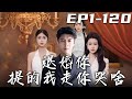 《退婚妳提的我走妳哭啥》第1~120集【高清完結合集】丨我爲了娶她沒日沒夜的工作，沒想到她竟要退婚？因禍得福意外得知自己是豪門小少爺，曾經妳對我愛答不理，現在我讓妳高攀不起！#短剧 #逆袭 #嘟嘟剧场