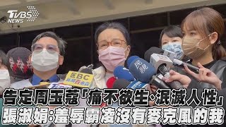 告定周玉蔻「痛不欲生、泯滅人性」　張淑娟：羞辱霸凌沒有麥克風的我｜TVBS新聞