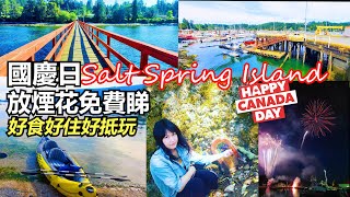 [加拿大旅遊]溫哥華離島大冒險|國慶日salt spring island放煙花免費| 免費睇 | 好食好住好抵玩| 見冇乜人介紹等我介紹下啦