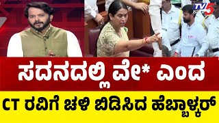 Lakshmi Hebbalkar Slams CT Ravi: ಸದನದಲ್ಲಿ ವೇ* ಎಂದ CT ರವಿಗೆ ಚಳಿಬಿಡಿಸಿದ ಹೆಬ್ಬಾಳ್ಕರ್