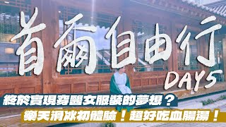 【韓國自由行】免費穿醫女服飾？韓國溜冰體驗超好玩！吃到韓國人堪稱第一名的手工血腸湯飯！浮誇系炸五花肉！弘大住宿分享！｜雙人徐✌️