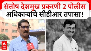 Bajrang Sonawane on Santosh Deshmukh | संतोष देशमुख प्रकरणी 2 पोलीस अधिकाऱ्यांचे सीडीआर तपासा