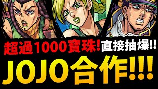 🔴【怪物彈珠】JOJO合作🔥『準備2000顆寶珠！』抽爆承太郎！【Monster Strike】【JOJO的奇妙冒險 石之海】【モンスターストライク】【阿紅實況】