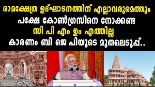 രാമക്ഷേത്ര ഉദ്ഘാടനത്തിന് എല്ലാവരുമെത്തും..പക്ഷേ കോൺഗ്രസിനെ നോക്കണ്ട.കാരണം ബി ജെ പിയുടെ മുതലെടുപ്പ്..