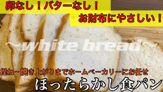 【簡単すぎる】【バター不使用】【卵不使用】なのに柔らかくて美味しい【ほったらかし食パン】【ホームベーカリー】