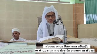 Baba Ismail Sepanjang Al Fathoni ณ บ้านบละแต ต.บาโงสะโต อ.ระแงะ นราธิวาส