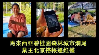 馬來西亞碧桂園森林城市爛尾，業主到北京搭帳篷長期維權，爆光碧桂園區別對待外國人和中國人購房者！