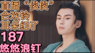 EngSub 【浪浪钉/龚俊/张哲瀚】张哲瀚直播漏嘴“俊俊”，《诛仙》同手同脚，合欢铃！藏在直播花絮和微博里的惊人巨糖！！双人物料合集！悠悠浪钉187：老婆表情管理升级，耳朵都红了~作者：悠悠5252