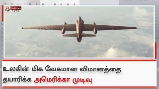 உலகின் மிக வேகமான விமானத்தை மீண்டும் தயாரிக்க அமெரிக்கா முடிவு