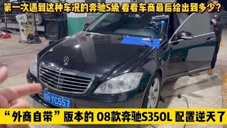 第一次遇到这种“奇葩”配置，10年上牌的奔驰S350，看车商出多少