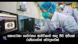 නව කොරෝනා වෛරසය ඇමරිකාව සෑදූ ජීව අවියක්   රුසියාවෙන් චෝදනාවක් - Hiru News