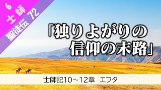 聖徒伝72 士師⑥ 10～12章 エフタ 210221