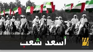 حسين الجسمي - أسعد شعب (النسخة الأصلية) | 2014