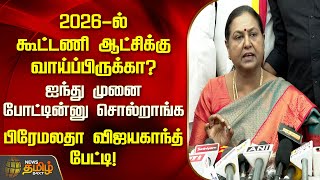 2026-ல் கூட்டணி ஆட்சிக்கு வாய்ப்பிருக்கா? ஐந்து முனை போட்டின்னு சொல்றாங்க.. | Newstamil24x7