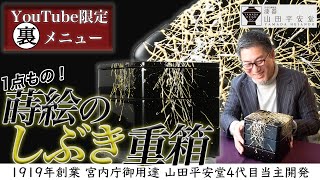 【YouTube限定裏メニュー】1点もの！蒔絵のしぶき重箱 漆器の老舗山田平安堂4代目当主開発の逸品をご紹介！