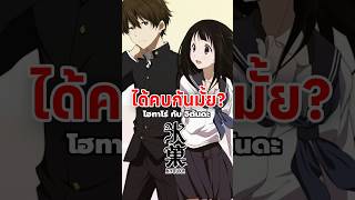 โฮทาโร่ กับ จิตันดะ ได้คบกันมั้ย? #Hyouka #ปริศนาความทรงจำ