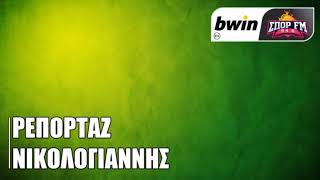 Νικολογιάννης: «Αρνείται να χάσει ακόμη και στην κακή του μέρα σε φιλικό ο Παναθηναϊκός» bwinΣΠΟΡ FM