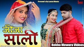 जीजा साली // Rekha Mewara // New Video 2022 ,राजस्थानी लोकगीत // Rajasthani DJ Song , Laxmi Music HD