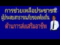 การช่วยเหลือประชาชนผู้ประสบสาธารณภัยด้านการส่งเสริมอาชีพของท้องถิ่น