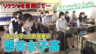 【熊谷女子高校】埼玉大学の出前授業！？リケジョを目指す女子たちに密着～アオハルのむこうがわ