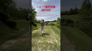 ショート毎日投稿487日目・毎週土曜日ラウンド動画更新予定(お休み中)#ゴルフ #golf #毎日投稿#shorts #short #練習#再現#難しい