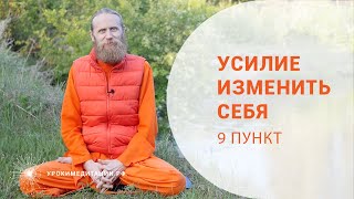 Усилие завершить себя  9 пункт