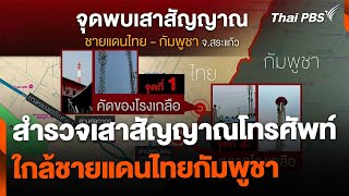 สำรวจเสาสัญญาณโทรศัพท์ ใกล้ชายแดนไทยกัมพูชา | ข่าวค่ำ | 9 ก.พ. 68